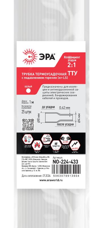 Термоусадочная трубка ЭРА NO-224-433 ТТУ нг-LS 8/4 белая в отрезках по 1 м 25 шт | Б0067562 | ЭРА — миниатюра 2
