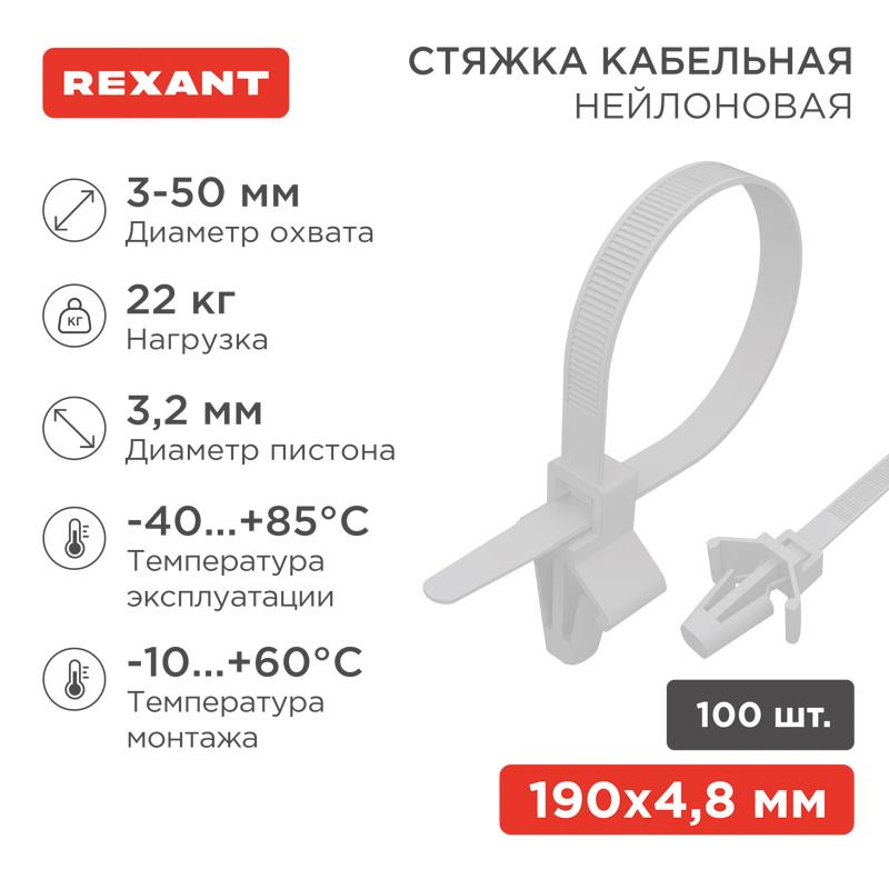 Хомут-стяжкa нейлоновая с крепежным пистоном 190x4,8 мм, ø3,2 мм, белая, упаковка 100 шт. | 07-0197 | REXANT — миниатюра 1