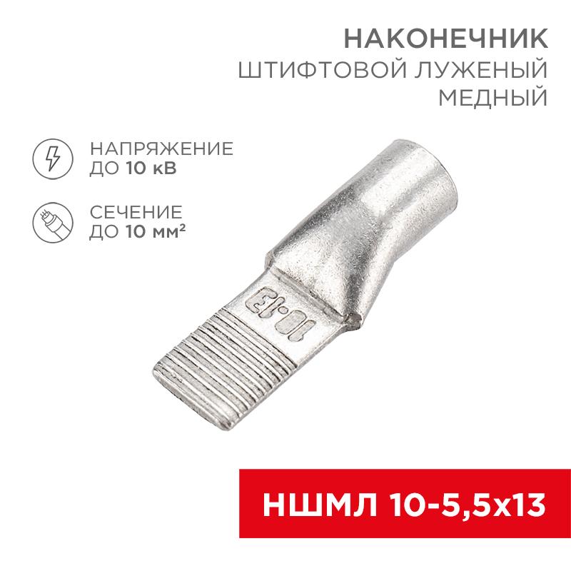 Наконечник штифтовой медный луженый НШМЛ 10-5,5х13 (10 кв.мм - D5,5мм) (в упак. 50 шт.) | 07-8461 | REXANT — фото 1 | Sento