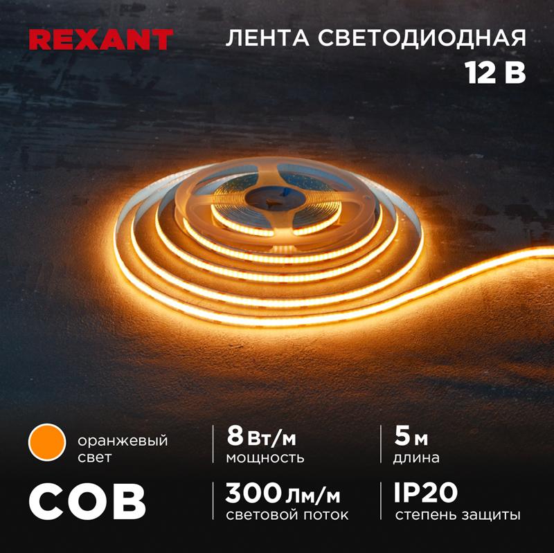 Лента светодиодная 12В, COB 8Вт/м, 320 LED/м, оранжевый, 8мм, 5м, IP20 | 147-116 | REXANT — REXANT
