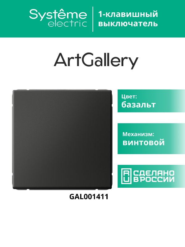 ArtGallery Базальт Выключатель 1-клавишный, сх.1, 10АХ | GAL001411 | SE — миниатюра 10