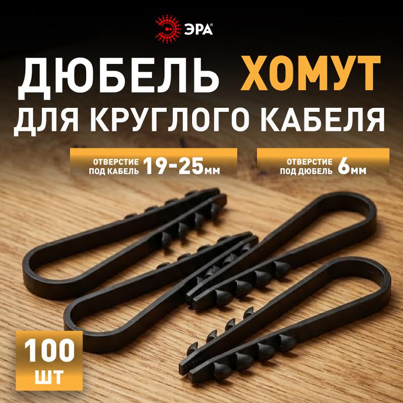 Дюбель хомут ЭРА NO-224-227 для круглого кабеля 19-25 мм чёрный (100 штук) | Б0066267 | ЭРА — миниатюра 5