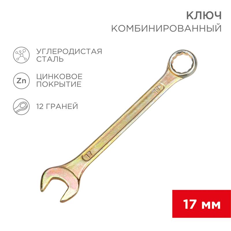 Ключ комбинированный 17 мм, желтый цинк | 12-5812-2 | REXANT — REXANT