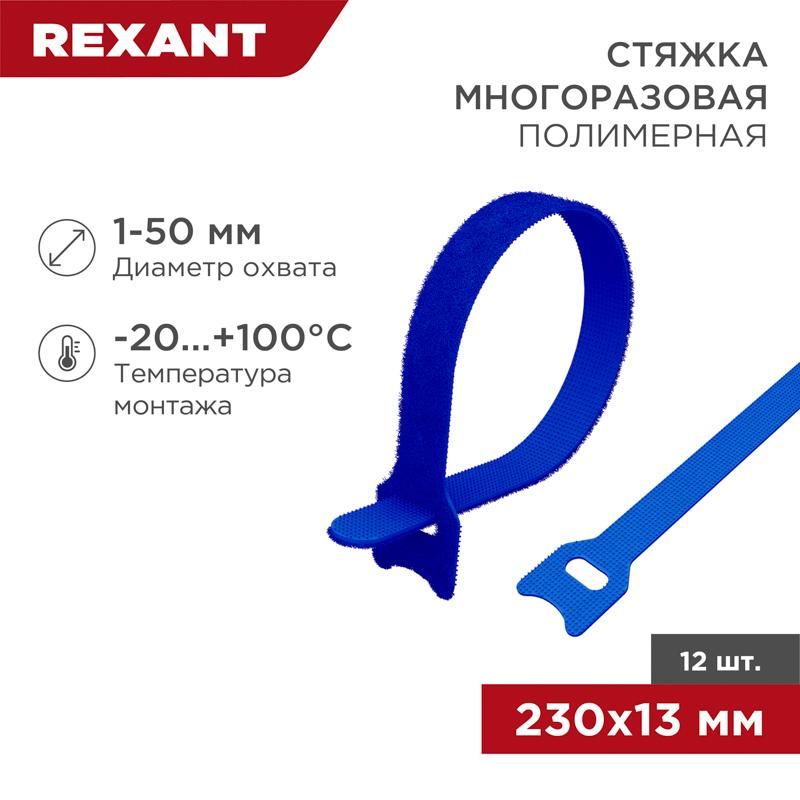 Хомут–липучка многоразовый 230х13 мм, синий (упак. 12 шт.) | 07-7215 | REXANT — фото 1 | Sento