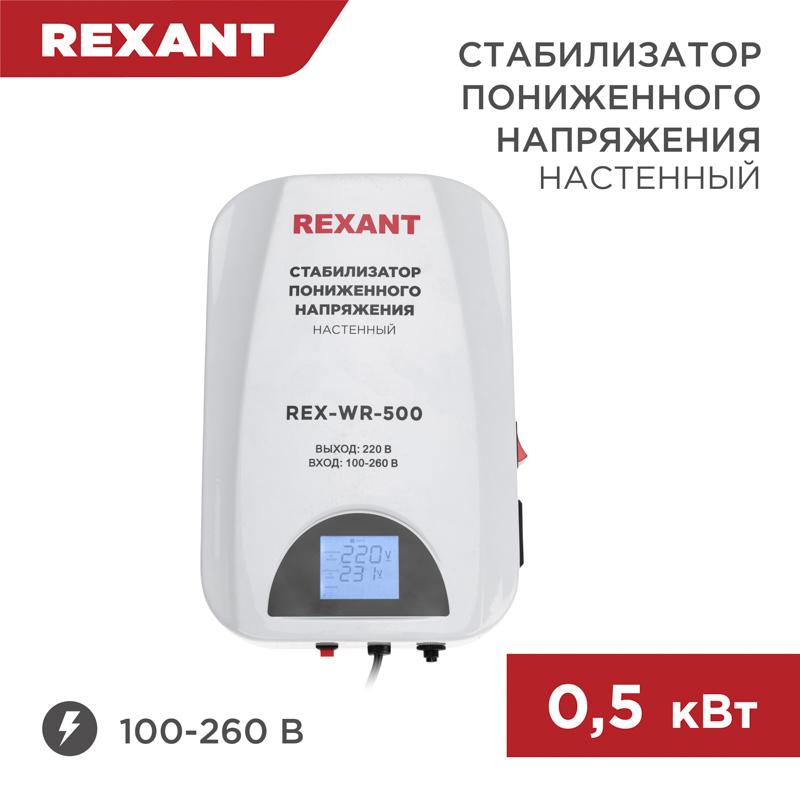 Стабилизатор пониженного напряжения настенный REX-WR-500 | 11-5041 | REXANT — REXANT