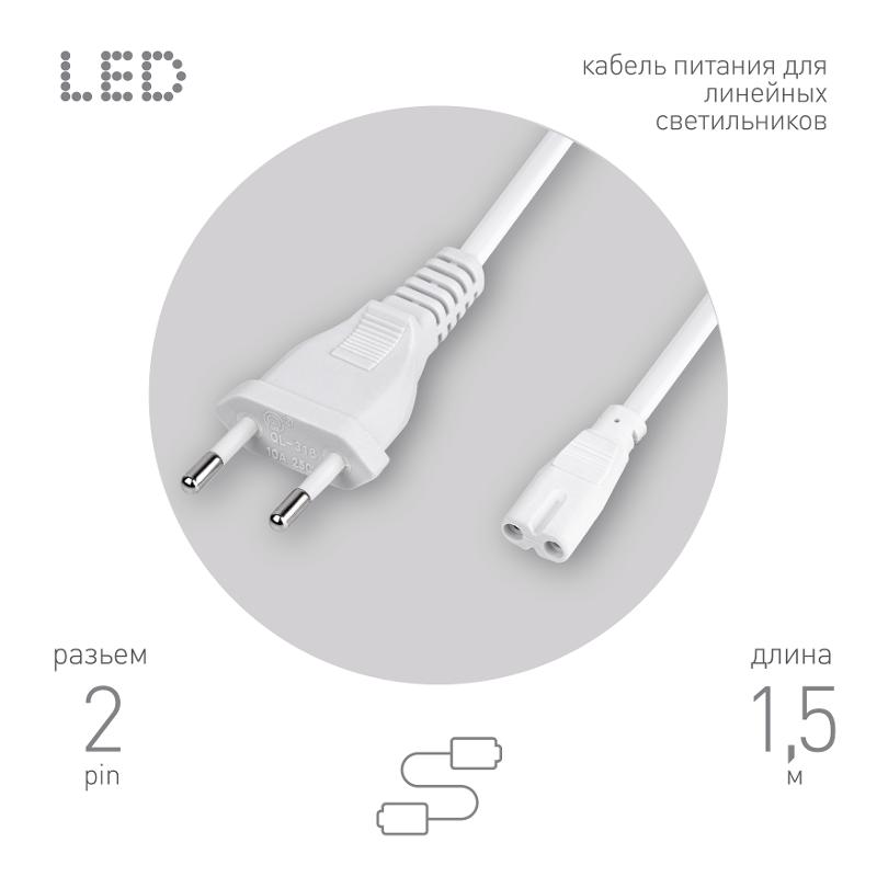 Провод питания для линейного фитосветильника ЭРА FITO - 2 -pin 1,5 м | Б0051729 | ЭРА — фото 1 | Sento