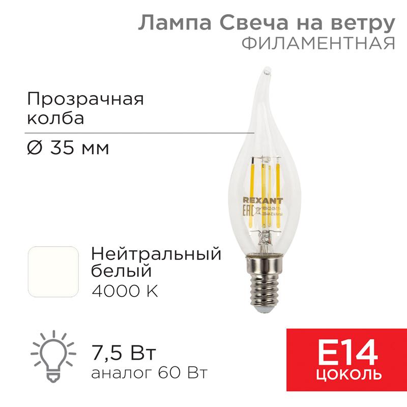 Лампа филаментная Свеча на ветру CN37 7.5 Вт 600 Лм 4000K E14 прозрачная колба | 604-102 | Rexant — REXANT