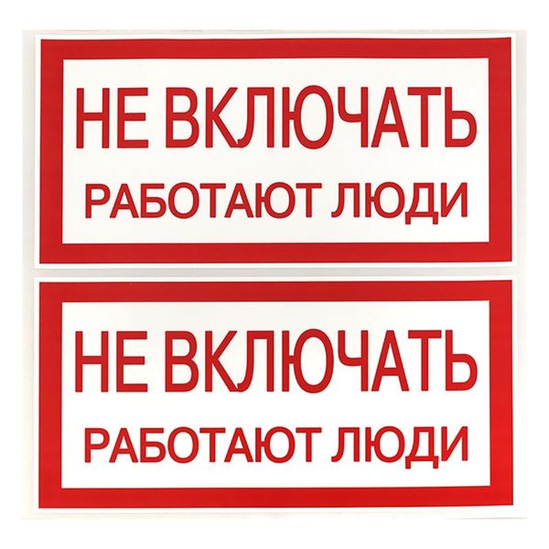 Знак "Не включать. Работают люди" 100х200мм PROxima | an-3-02 | EKF — миниатюра 6