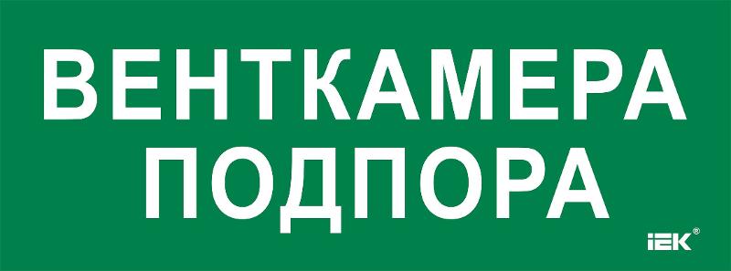 Этикетка самокл. 350х130мм "Венткамера подпора" | LPC10-2-35-13-VENTKAMPOD | IEK — фото 1 | Sento