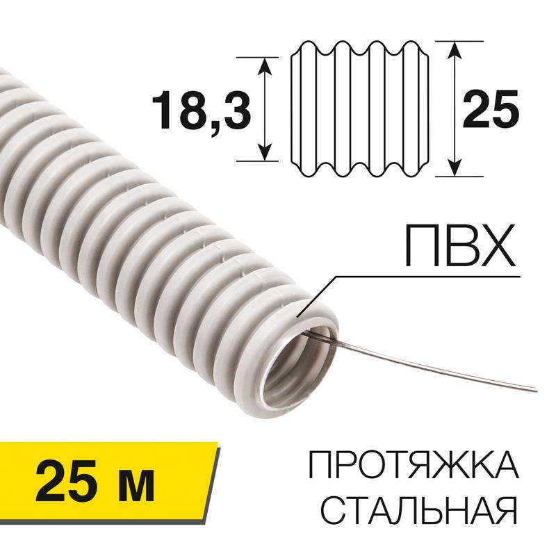 Труба гофрированная из ПВХ, с зондом, Ø25мм (бухта 25 м/уп) | 28-0251-25 | REXANT — REXANT