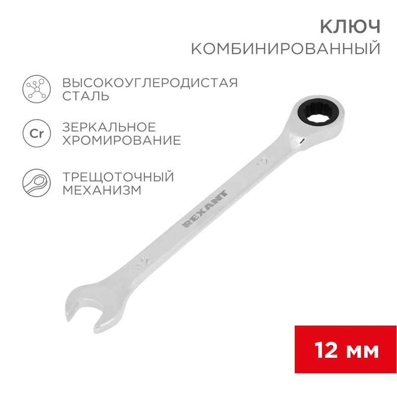 Ключ комбинированный трещоточный 12 мм, CrV, зеркальный хром | 12-5807-1 | REXANT — REXANT