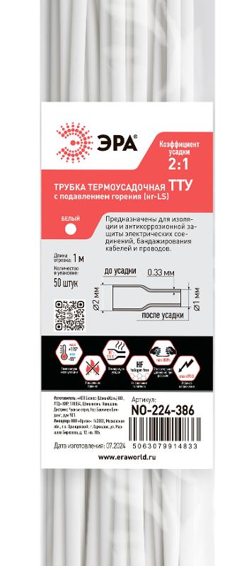 Термоусадочная трубка ЭРА NO-224-386 ТТУ нг-LS 2/1 белая в отрезках по 1 м 50 шт | Б0067588 | ЭРА — ЭРА (Энергия света)