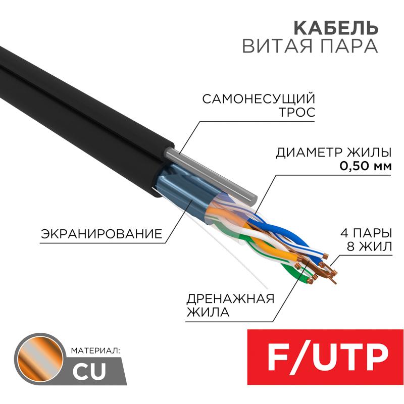 Кабель FTP  4PR  24AWG  CAT5e  305м  OUTDOOR + ТРОС*1 | 01-0144 | REXANT — REXANT