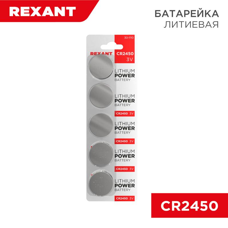 Литиевые Батарейки CR2450 5шт 3 V 580 mAh   блистер | 30-1110 | REXANT — фото 1 | Sento