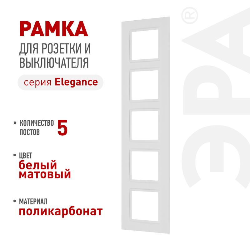 Рамка для розеток и выключателей Elegance 14-5015-01М на 5 постов, Classic, белый матовый | Б0065830 | ЭРА — ЭРА (Энергия света)