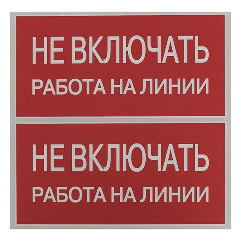 Знак "Не включать. Работа на линии" 100х200мм PROxima | an-3-01 | EKF — миниатюра 5