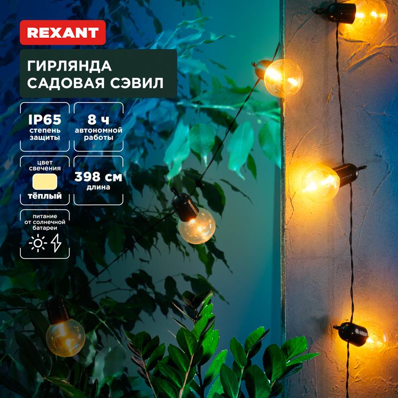 Гирлянда садовая Сэвил, 398см, 3000К, встроенный аккумулятор, солнечная панель,коллекция Лондон | 602-2420 | REXANT — REXANT