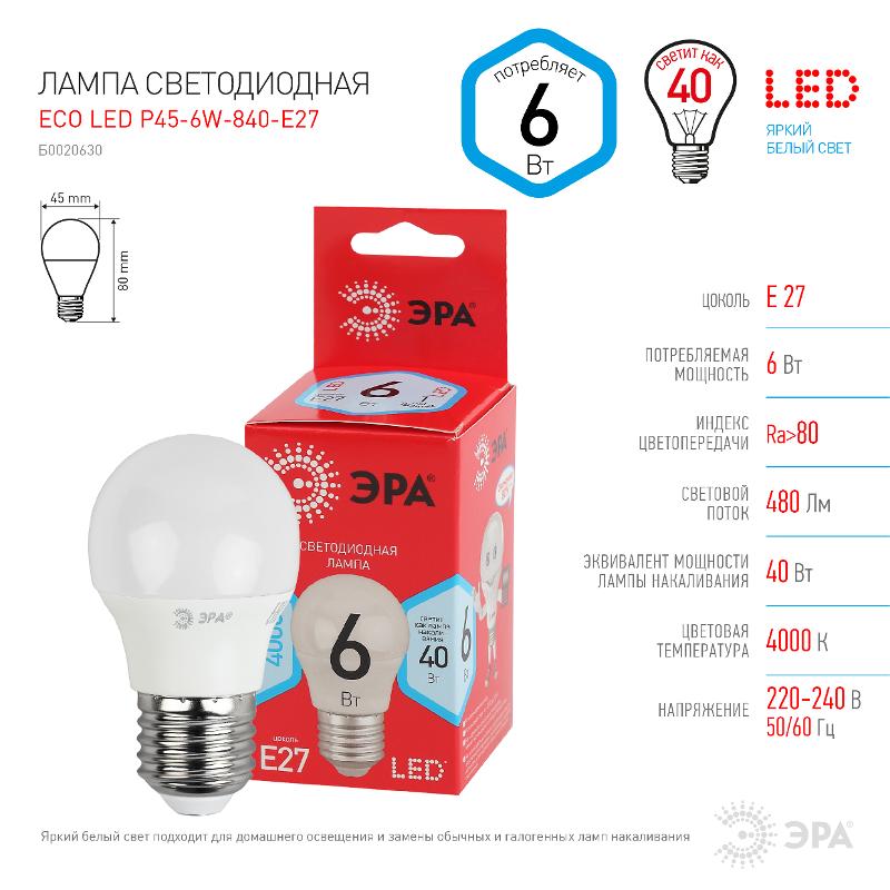 Лампа cветодиодная ECO LED P45-6W-840-E27 (диод, шар, 6Вт, нейтр, E27) (10/100/4000) | Б0020630 | ЭРА — миниатюра 4