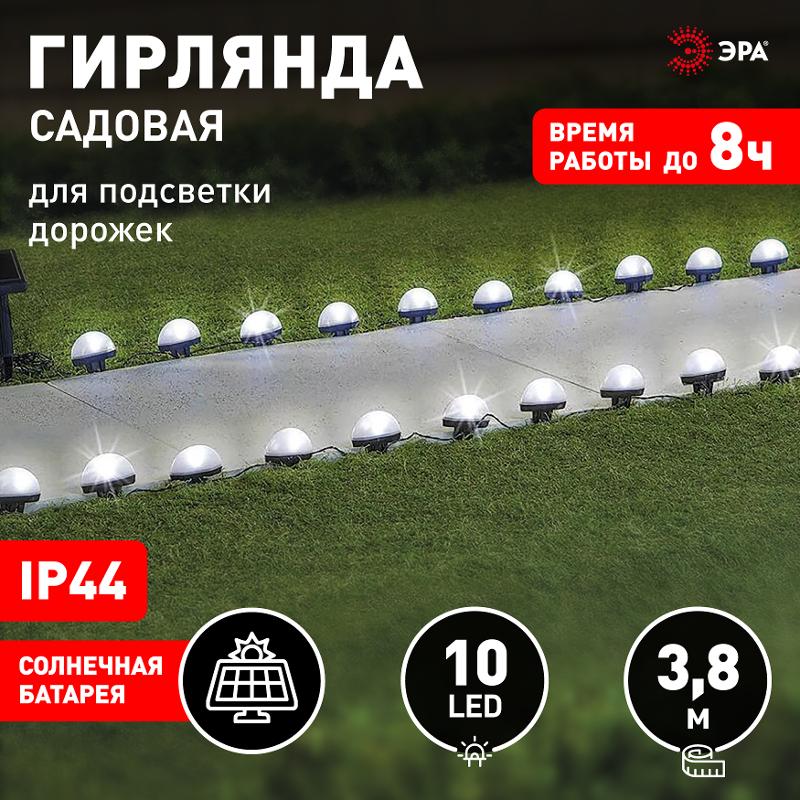 Садовая гирлянда  ERASF23-18 для подсветки дорожек на солнечной батарее 3,8 м (длина рабочей части 1,8 м) 10 LED | Б0062367 | ЭРА — миниатюра 2