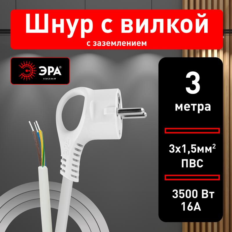 U-3x1,5-3m-W Шнур питания с вилкой с/з ПВС 3x1,5 3м белый | Б0048708 | ЭРА — миниатюра 4