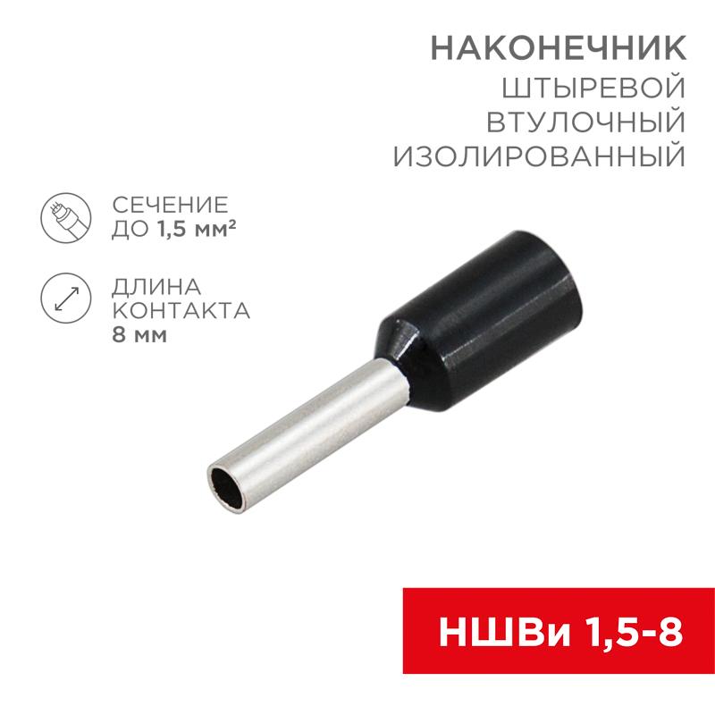 Наконечник штыревой втулочный изолированный F-8мм 1.5мм² (НШВи 1.5-8 / Е 1,5-8 / E1508) черный (в упак. 10шт.) | 06-0406-A | REXANT — REXANT