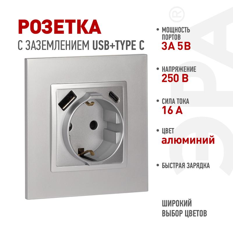 Розетка Elegance 14-4108-03 2P+E 16A-250В со шторками с USB type-A+C 5В-3А алюминий | Б0067741 | ЭРА — ЭРА (Энергия света)