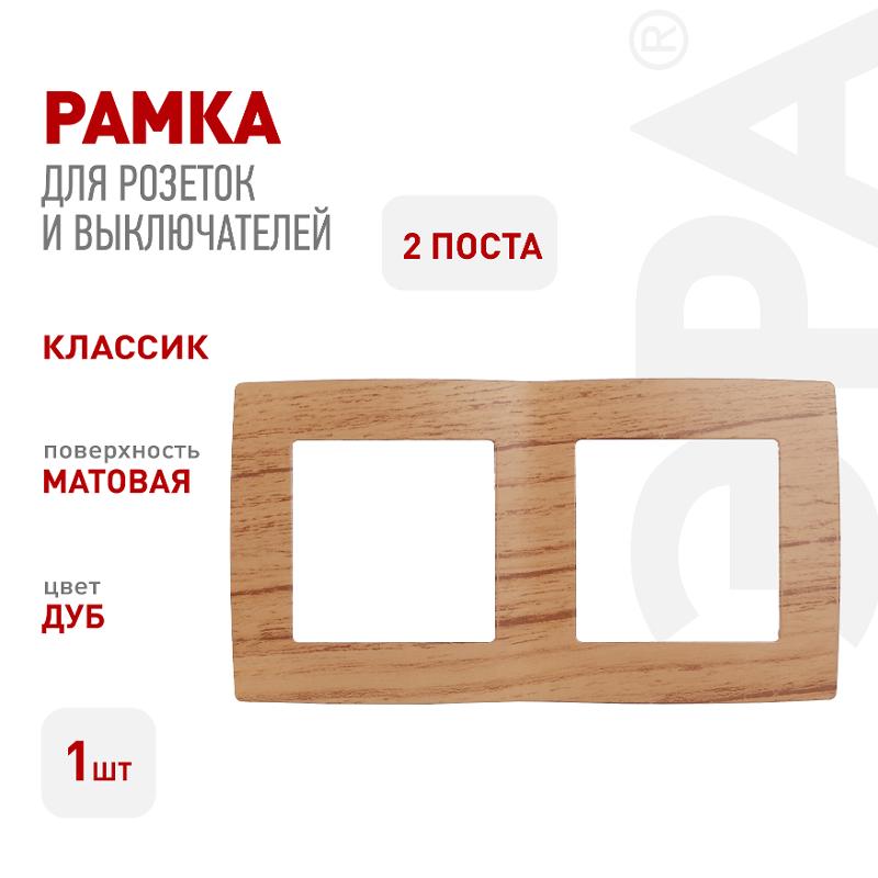 Рамка на 2 поста 12-5002-09  ,  дуб  |Б0014759 | ЭРА — миниатюра 2