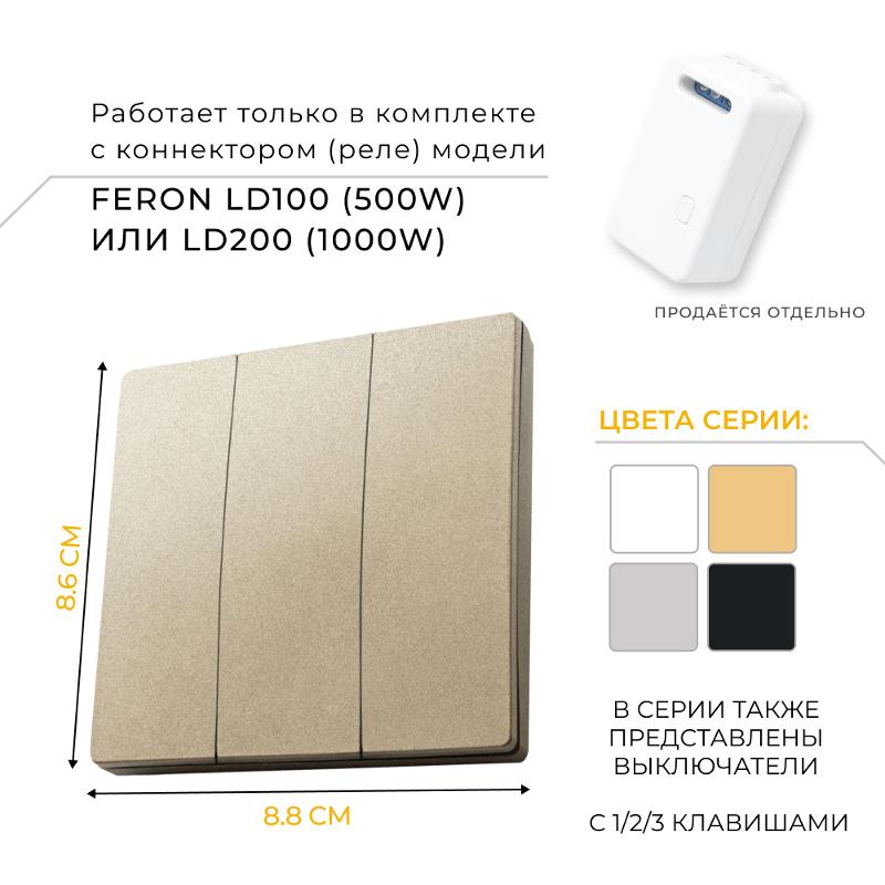Выключатель дистанционного управления 230V 500W трехклавишный, TM83, золото | 41727 | FERON — миниатюра 3