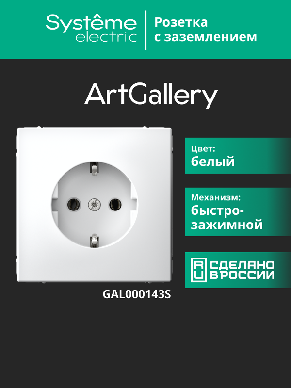 ArtGallery Белый Розетка с заземлением, 16А, механизм, быстрозажим. клем. | GAL000143S | SE — миниатюра 6
