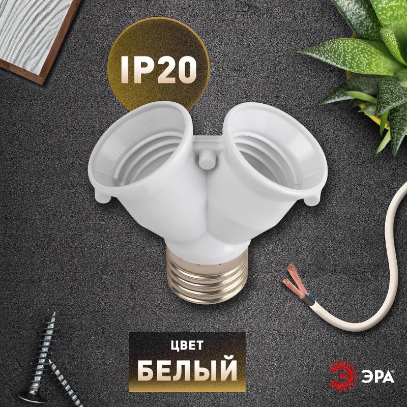 Патрон-разветвитель  цокольный Е27-2хЕ27 белый | Б0069587 | ЭРА — миниатюра 5