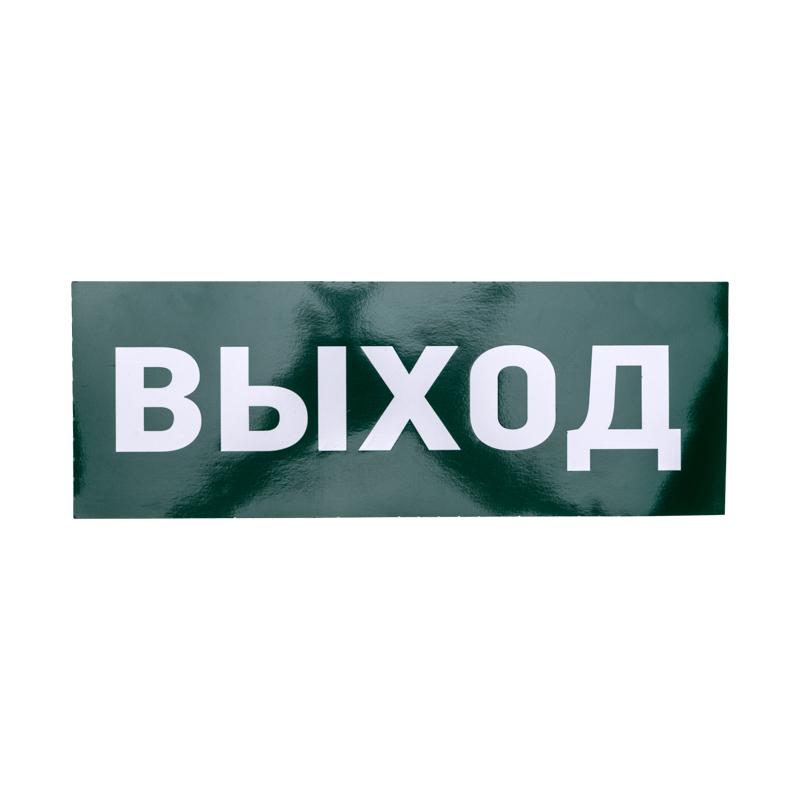 Пиктограмма (наклейка) для аварийного светильника "ВЫХОД" REXANT|74-0100-1|Rexant — фото 1 | Sento