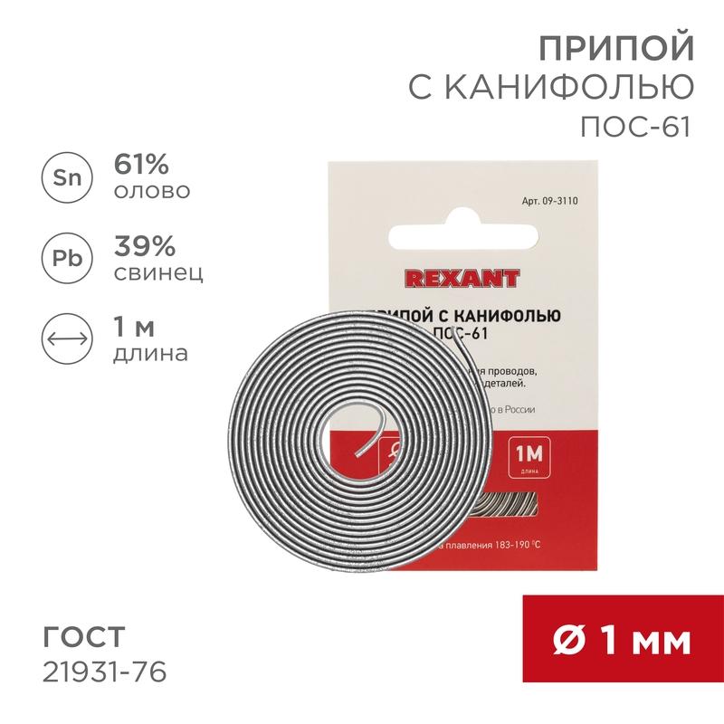 Припой с канифолью ПОС-61 Dу=1.0 мм спираль 1 м | 09-3110 | REXANT — REXANT