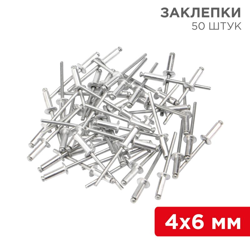 Заклепки, 4,0x6мм, 50 шт. | 12-5351 | REXANT — REXANT