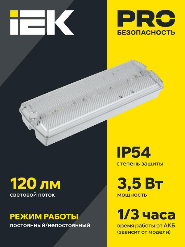 Светильник аварийный ДПА 5045-1 постоянного/непостоянного действия 1ч IP54 | LDPA0-5045-1-54-K01 | IEK — миниатюра 3