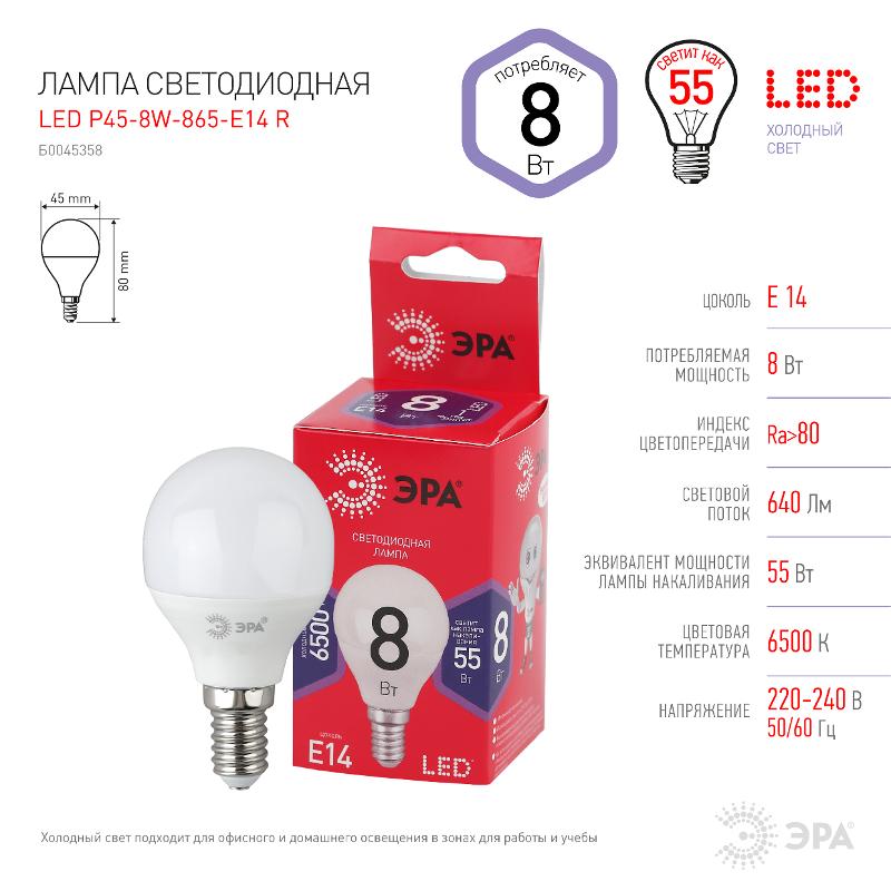 Лампа светодиодная RED LINE LED P45-8W-865-E14 R E14 / Е14 8Вт шар холодный дневной свет | Б0045358 | ЭРА — миниатюра 4