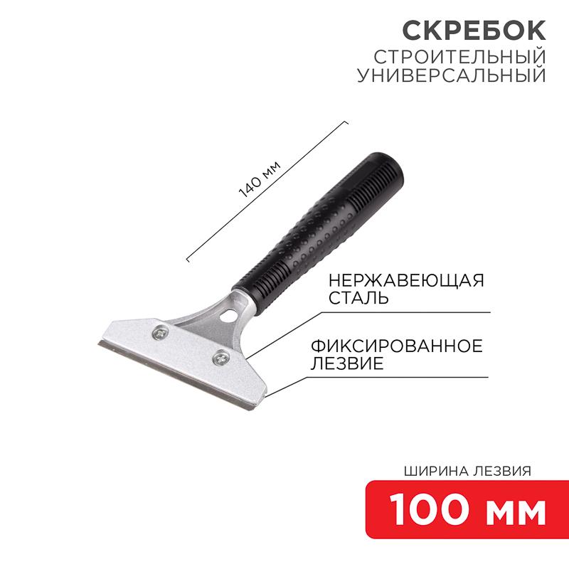 Скребок строительный универсальный 140 мм металл | 12-4961 | REXANT — фото 1 | Sento