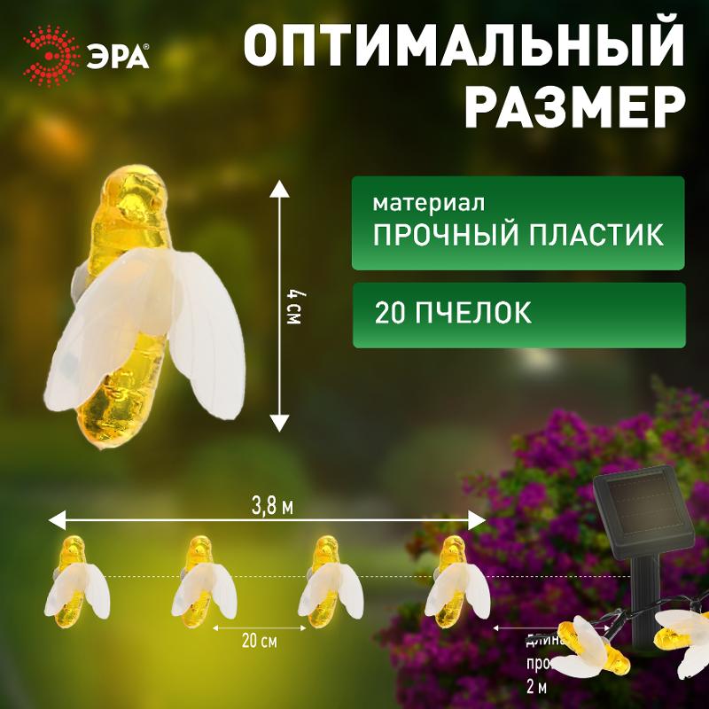 Светильник садовая гирлянда Садовая гирлянда Пчелки на солнечной батарее, ERASG024-03 5,8 м | Б0044218 | ЭРА — миниатюра 4