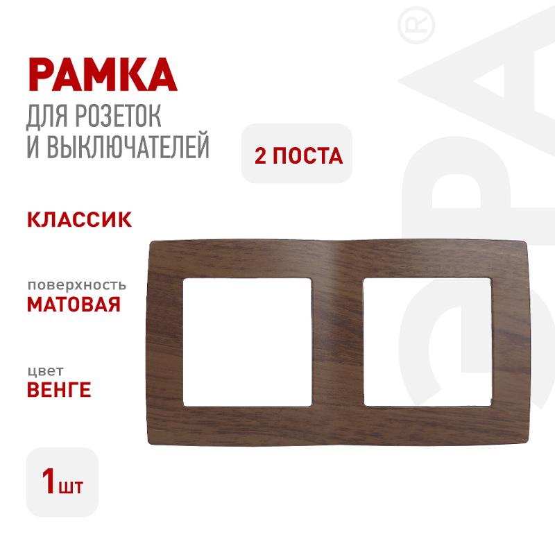 Рамка на 2 поста 12-5002-10  ,  венге  |Б0014760 | ЭРА — миниатюра 2