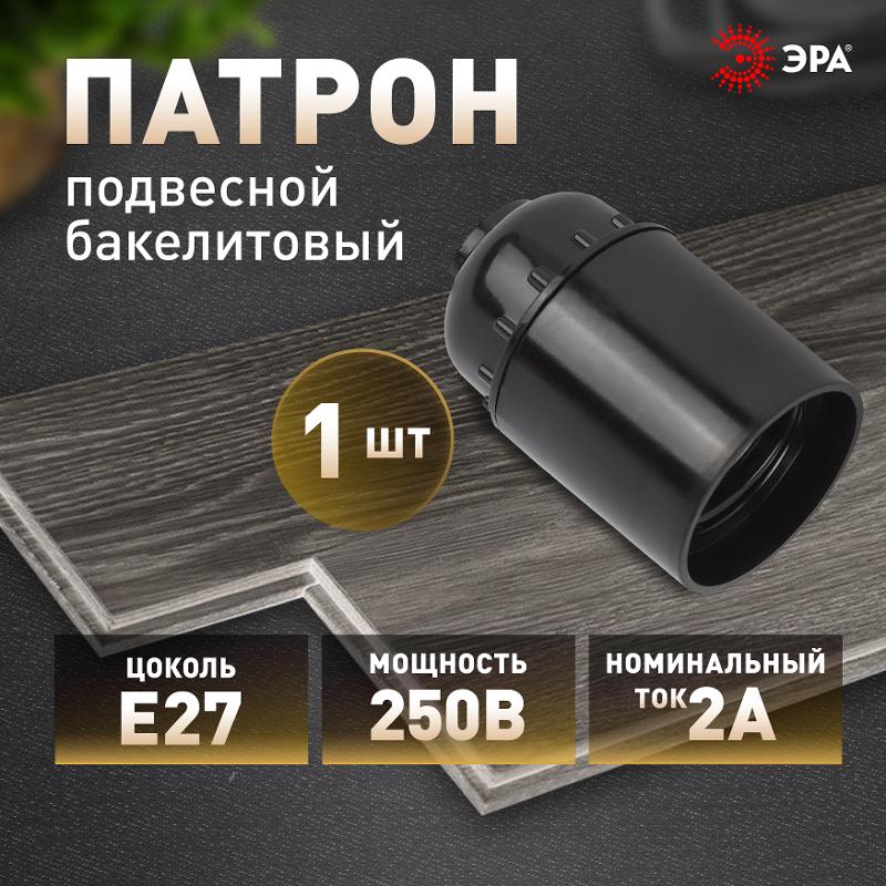 Патрон Е27 подвесной, бакелит, черный (x50) | Б0044085 | ЭРА — миниатюра 2