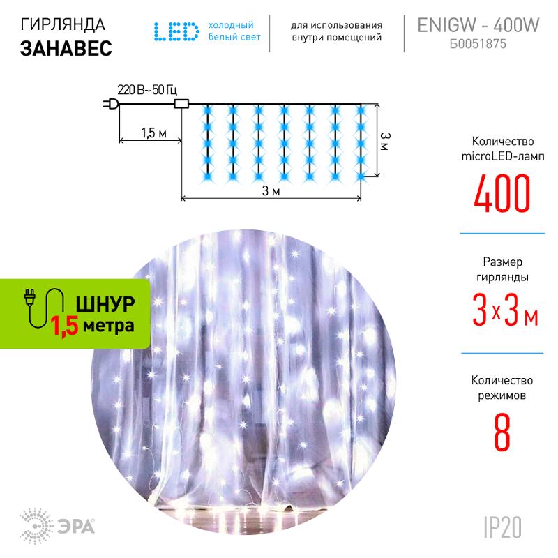 Гирлянда световая  Дождь/Занавес 3*3 м, ЕNIGW - 400W  , 400 диодов, холодный белый, 8 режимов, 220V, IP20 | Б0051875 | ЭРА — миниатюра 4
