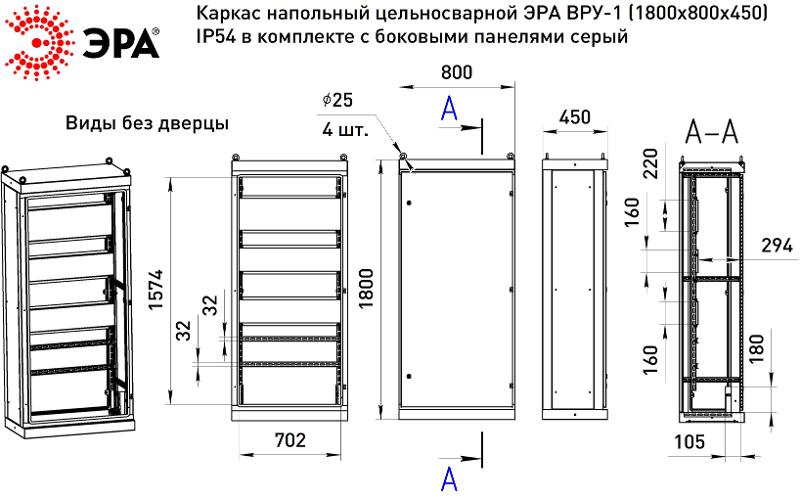 Каркас напольный цельносварной  ВРУ-1 (1800х800х450) IP54 в комплекте с боковыми панелями серый  | Б0059341 | ЭРА — миниатюра 2