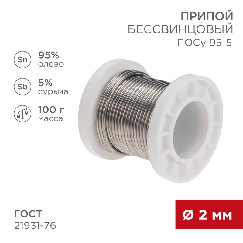 Припой ПОСу 95-5, 100г, Ø2мм, (олово 95%, сурьма 5%), бессвинцовый, ГОСТ 21931-76, катушка | 09-3513 | REXANT — фото 1 | Sento