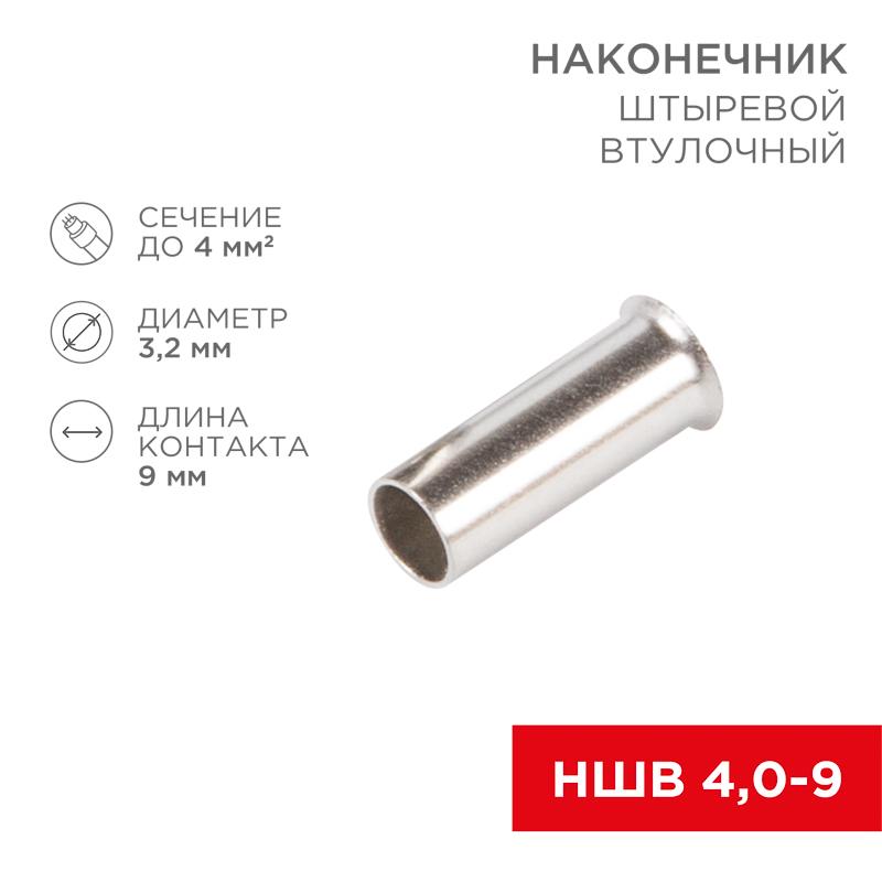 Наконечник штыревой втулочный L-9 мм 4 мм² (НШВ 4.0-9/НГ 4,0-9) | 08-0809 | REXANT — REXANT