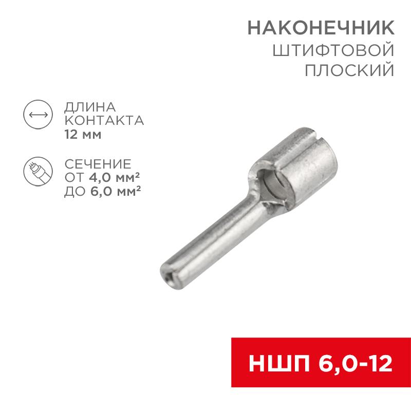 Наконечник штифтовой плоский кабельный (НШП) 6.0–12 | 08-1713 | REXANT — фото 1 | Sento