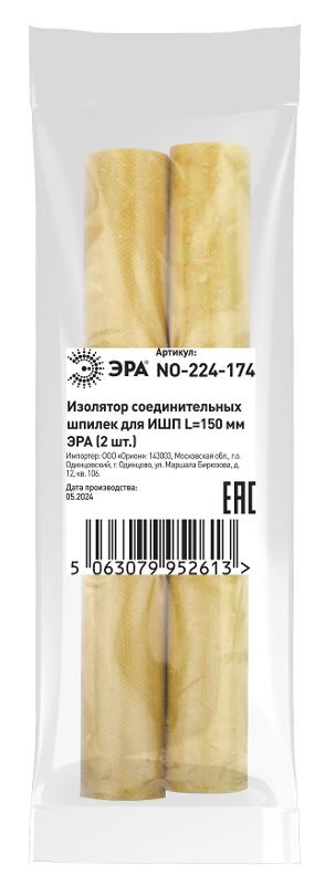 Изолятор соединительных шпилек для ИШП ЭРА NO-224-174 L=150 мм (2 шт.) | Б0065645 | ЭРА — миниатюра 2