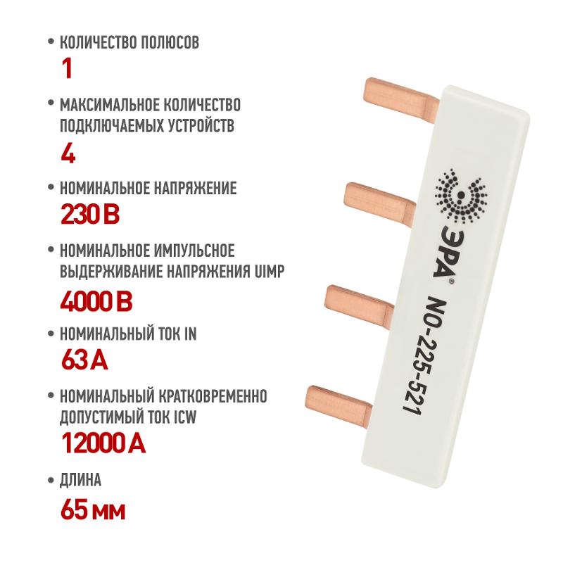 Шина соединительная ЭРА NO-225-521 компактная L фазная PIN штырь 1Р 63А 4 модуля ЭРА упаковка 4 штуки | Б0071210 | ЭРА — миниатюра 5