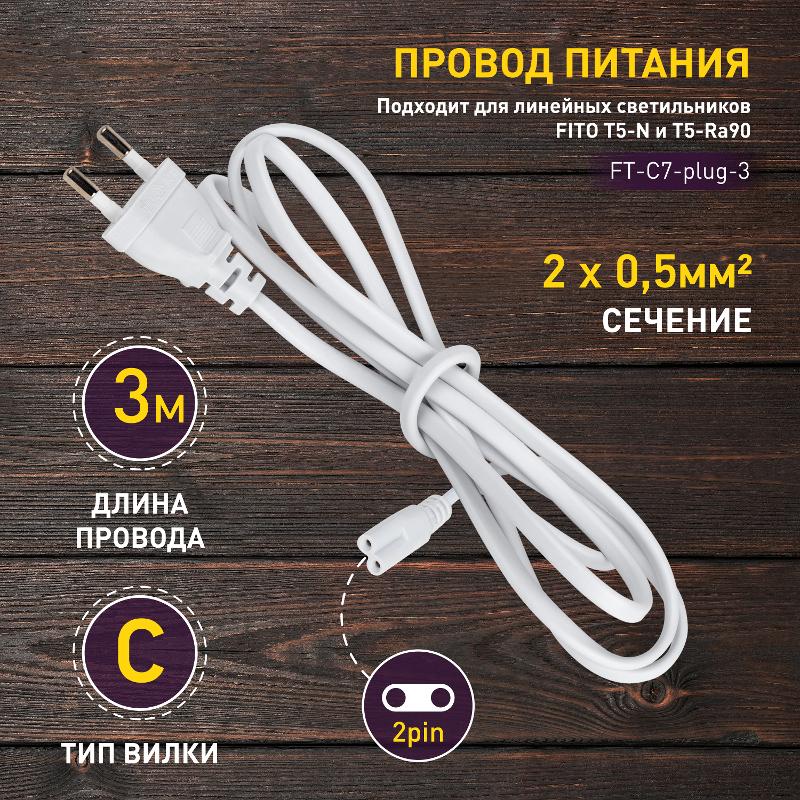 Кабель питания для линейного светильника  FT-С7-plug-3 коннектор IEC C7 длина 3 м | Б0066960 | ЭРА — миниатюра 2