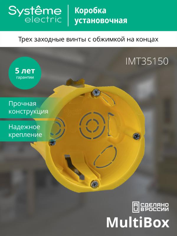 Коробка установочная 68(65)х45 (для полых стен) | IMT35150 | SE — миниатюра 5