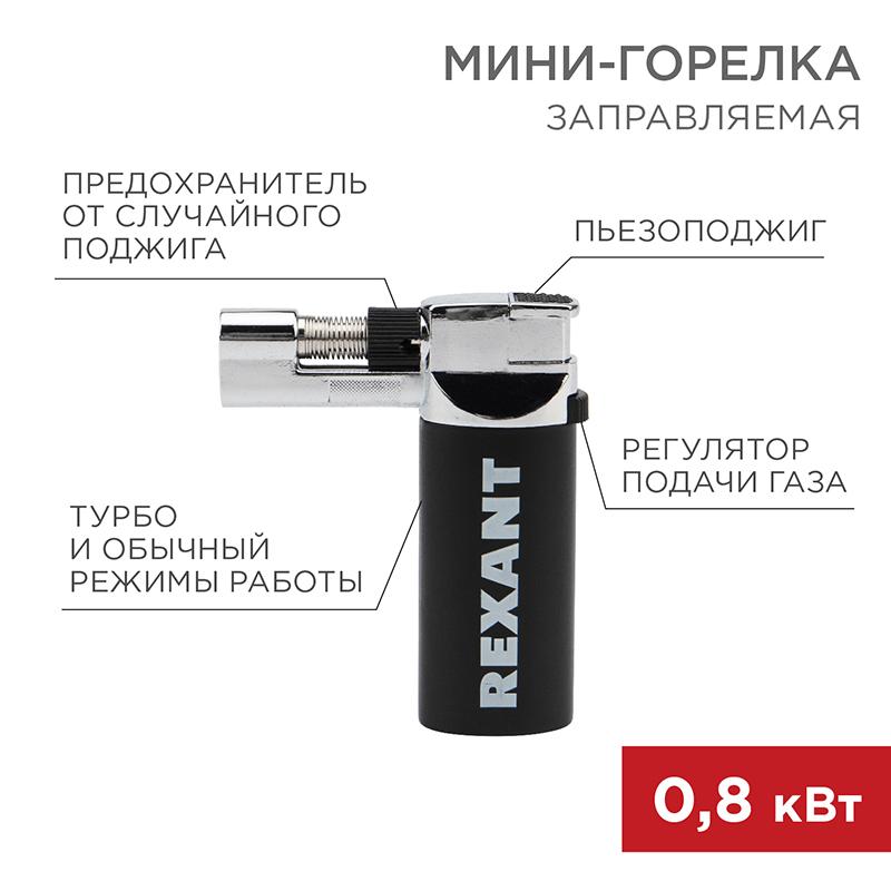 Мини-горелка GT-37 | 12-0037 | Rexant — REXANT