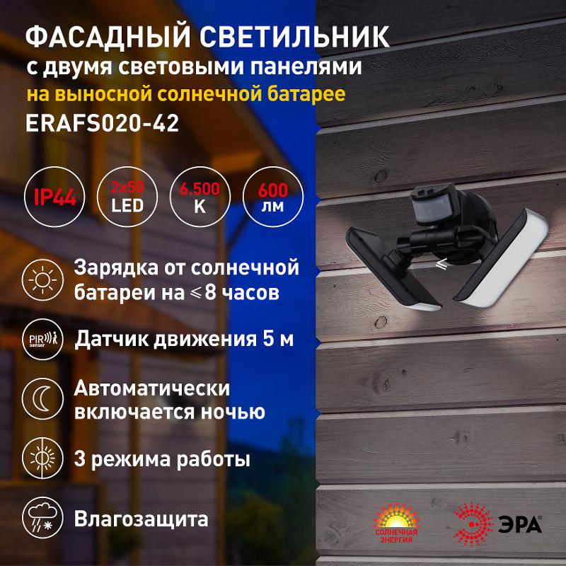 ERAFS020-42 Фасадный светильник с двумя световыми панелями c выносной солн. бат., 2х50 LED, 60 — миниатюра 4